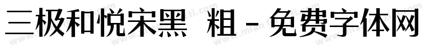 三极和悦宋黑 粗字体转换